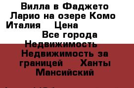 Вилла в Фаджето Ларио на озере Комо (Италия) › Цена ­ 105 780 000 - Все города Недвижимость » Недвижимость за границей   . Ханты-Мансийский